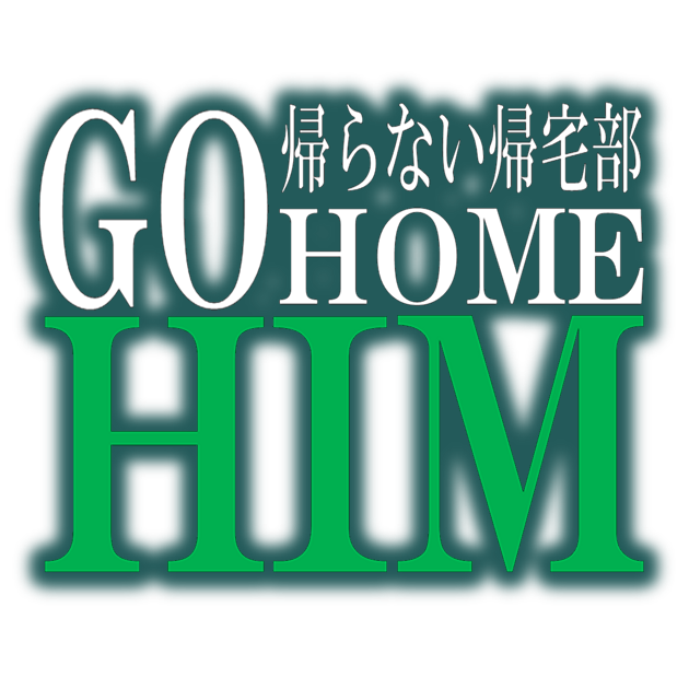 帰宅部HIM  -GoHomeHIM-